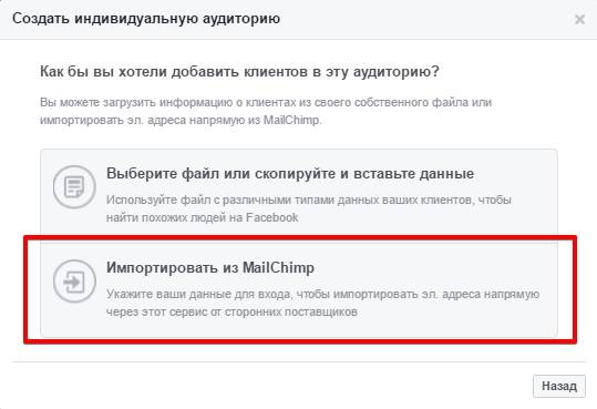 Выберите пункт «Импортировать из Mailchimp», чтобы выгрузить все данные напрямую