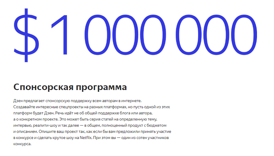 Спонсорская программа «Яндекс.Дзена»