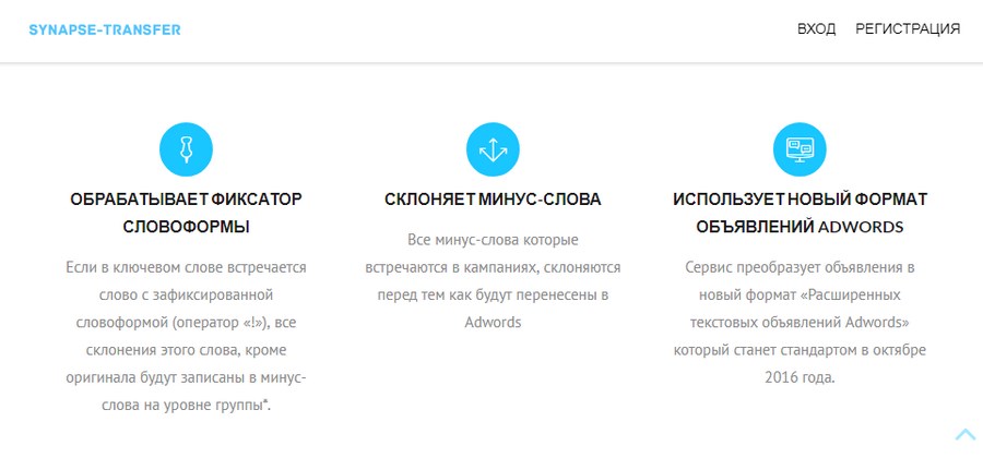 Часть преимуществ Synapse Transfer – другого сервиса для переноса кампаний «Директа» Часть преимуществ Synapse Transfer – другого сервиса для переноса кампаний «Директа»