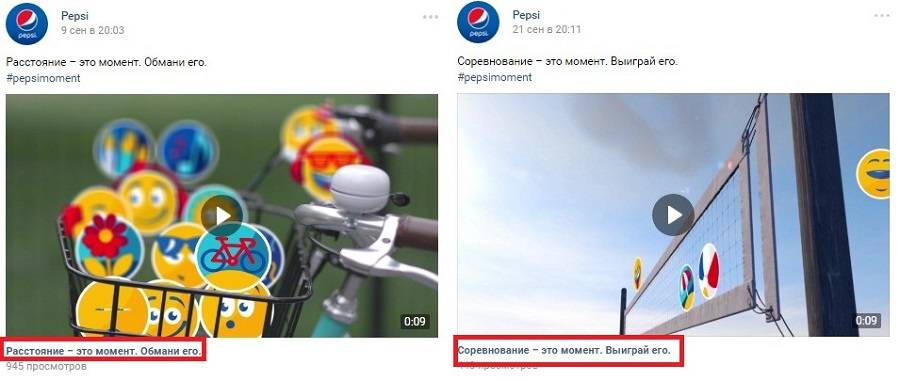 Крайне странные заголовки к своим видео придумывает компания Pepsi. Это, скорее, пример того, как не нужно делать