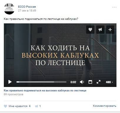 Компания «Ecco Россия» опубликовала видео на странице «Вконтакте», в котором учит ходить по лестнице на высоких каблуках