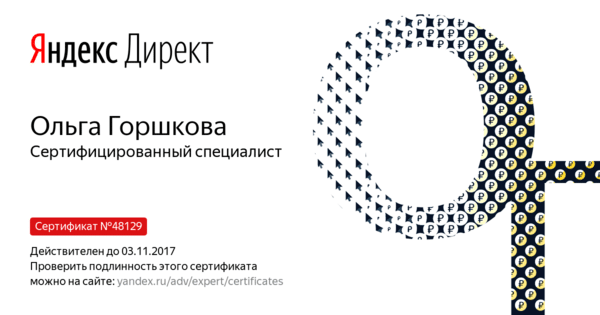 Так выглядит сертификат по «Яндекс.Директ» специалиста нашего агентства