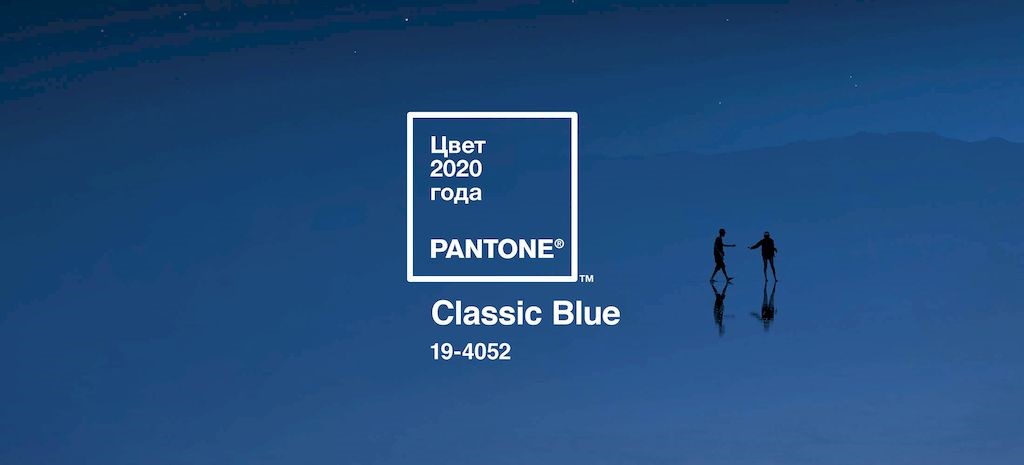 Классический синий 19-4052 – цвет 2020 года
