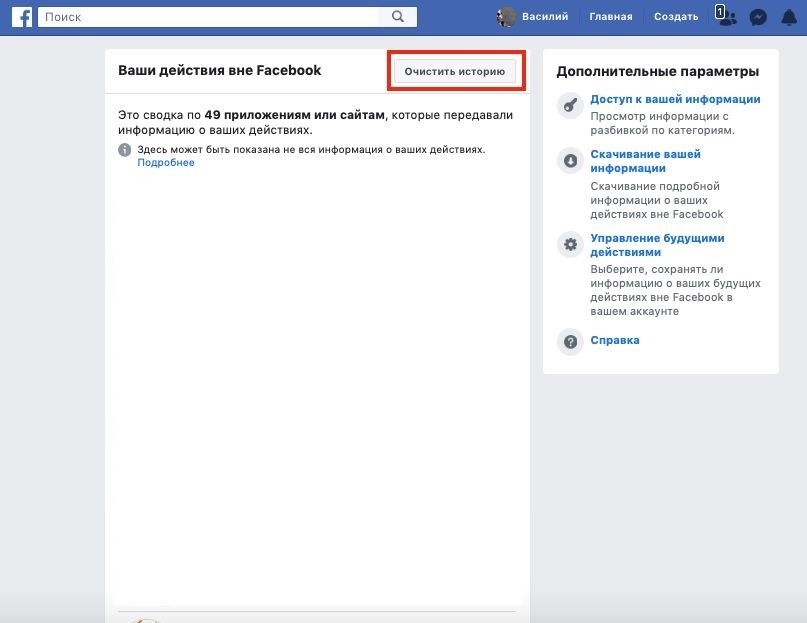 Если удалить историю взаимодействий, соцсеть и рекламодатели больше не смогут использовать ее для рекламы и рекомендаций