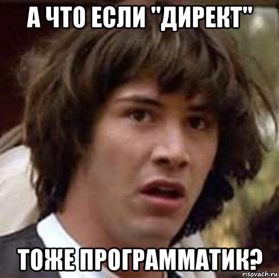 Да, «Директ» – программатик в широком и узком смысле Да, «Директ» – программатик в широком и узком смысле