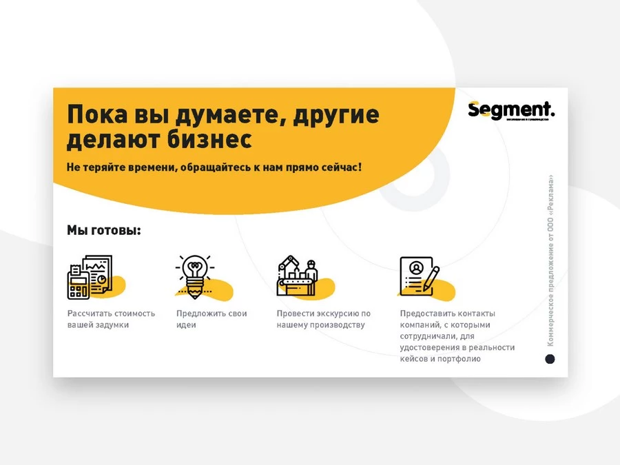 Разработка коммерческого предложения для «Сегмент»