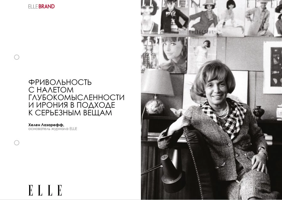 Разработка коммерческого предложения для ELLE