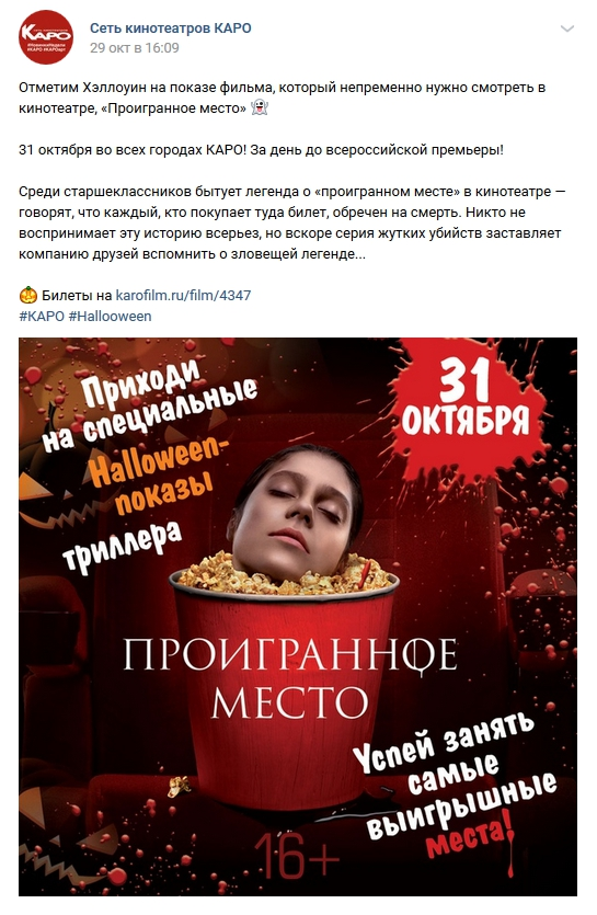 Специальные Хэллоуин-показы от «КАРО-фильм» Специальные Хэллоуин-показы от «КАРО-фильм»