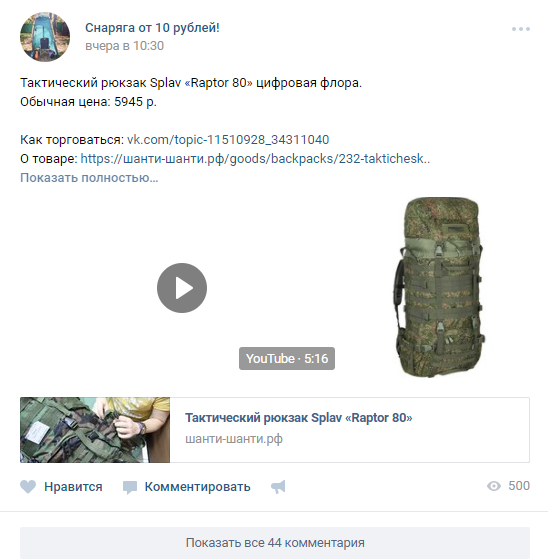 Пример поста из группы «Снаряга от 10 рублей!». Обычная цена рюкзака: 5945 рублей. Ставки начинаются от 10 рублей