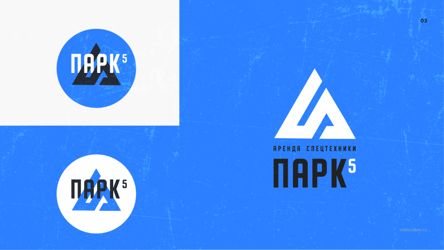 Разработка логотипа и фирменного стиля для компании «ПАРК-5»