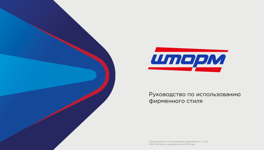 Разработка фирменного стиля для компании «ШТОРМ»