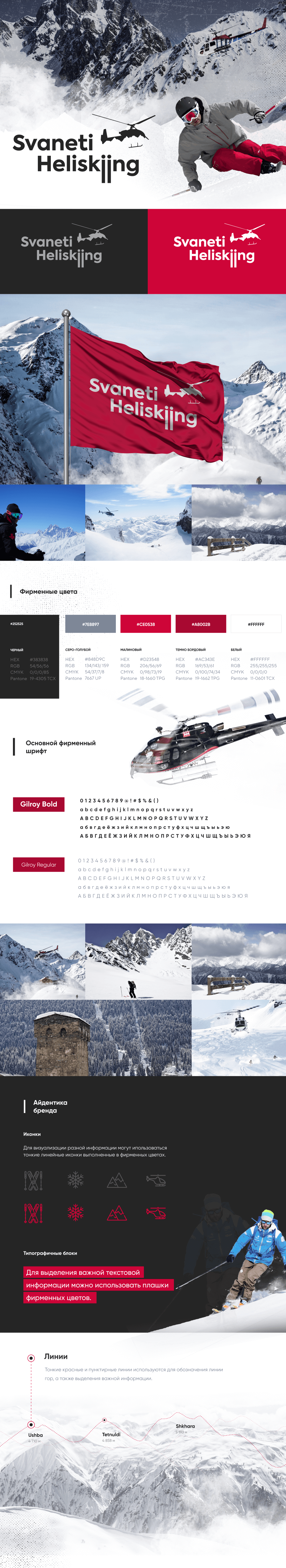 Разработка логотипа, фирменного стиля и дизайна лендинга для горнолыжного курорта Svaneti Heliskiing