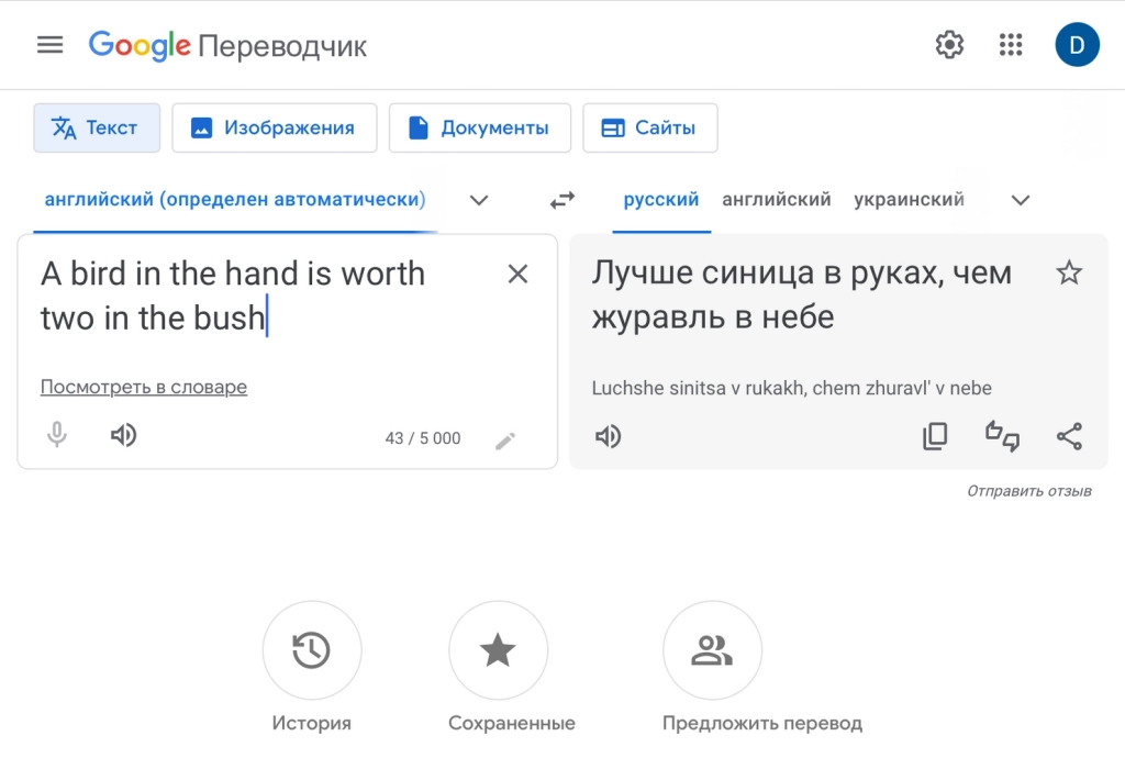 Слова также можно посмотреть в словаре — сервис сразу предлагает туда перейти Перевод от Google Translate: текст
