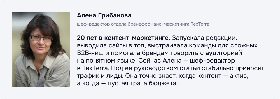Алена Грибанова — шеф-редактор брендформанс-направления TexTerra Фото шеф-редактора TexTerra и текстовое описание ее опыта в контент-маркетинге