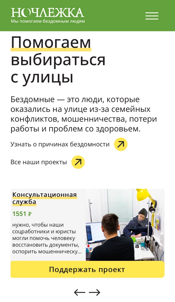 Сайт «Ночлежки» публикует отчеты и полезную информацию о бездомности Сайт «Ночлежки»