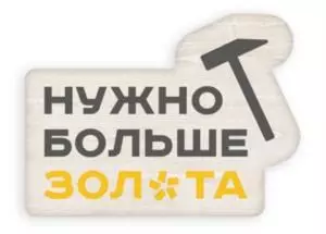 Компания-золотодобытчик «Полюс» зарегистрировала несколько визуалов бренда «Нужно больше золота» Компания-золотодобытчик «Полюс» зарегистрировала несколько визуалов бренда «Нужно больше золота»