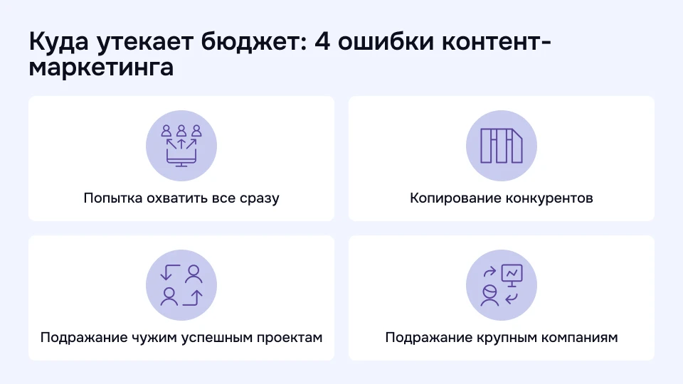 Типичные ошибки, на которые утекает бюджет контент-маркетинга Четыре ошибки, из-за которых контент-маркетинг становится неэффективным