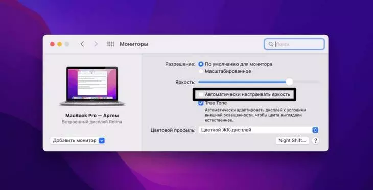 Галочка автоматической настройки яркости в MacOS