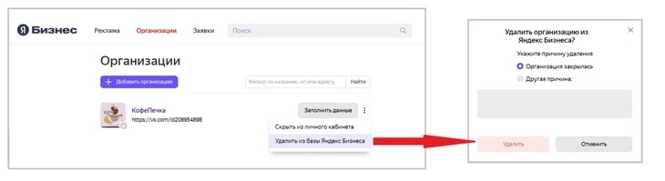 Как удалить организацию из Яндекс Бизнес