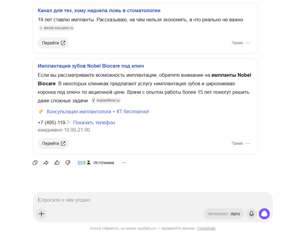 Два рекламных объявления с пометкой «Промо» в конце ответа Алисы AI на вопрос об имплантации зубов: ссылка на канал стоматолога и объявление клиники с текстом «Если вы рассматриваете возможность имплантации…», телефоном и кнопкой «Перейти»