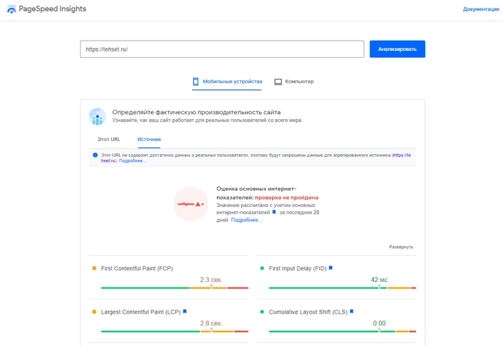 PageSpeed Insights – удобный инструмент для быстрого замера Core Web Vitals на любом сайте