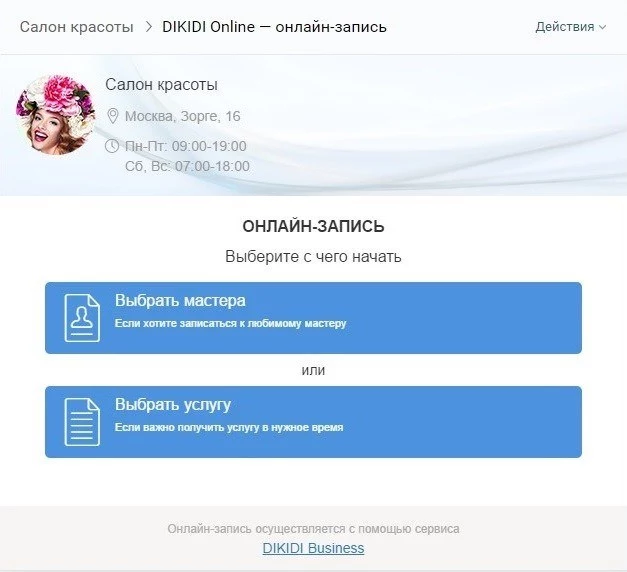 Так выглядит онлайн-запись для клиента Так выглядит онлайн-запись для клиента