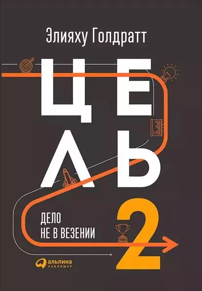 «Цель 2. Дело не в везении», Элияху Голдратт. «Цель 2. Дело не в везении», Элияху Голдратт.