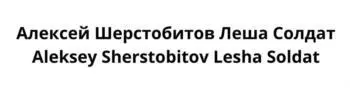 Заявка на бренд «Леша Солдат» Заявка на бренд «Леша Солдат»