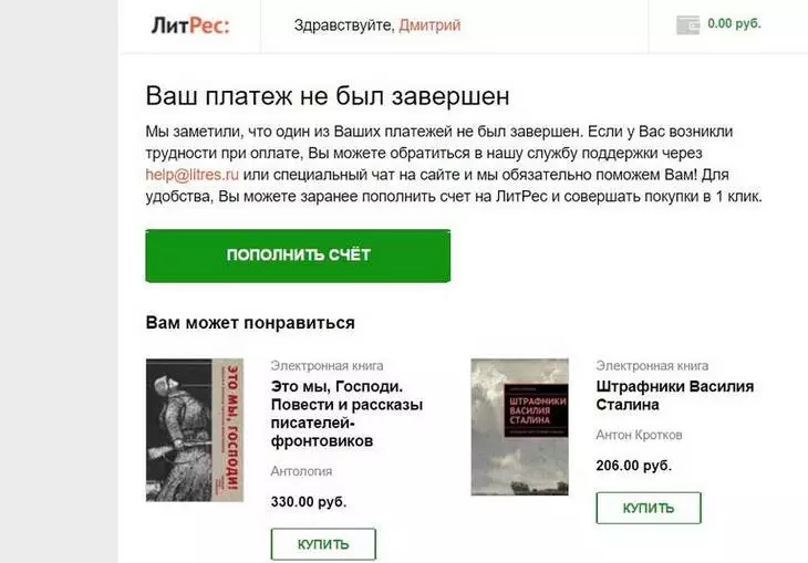 Пример напоминания о незавершенной покупке