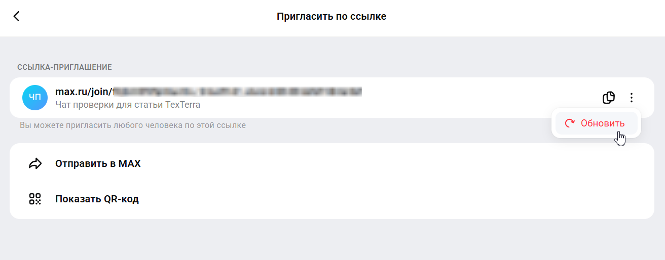 Обновление инвайт-ссылки в «Максе»