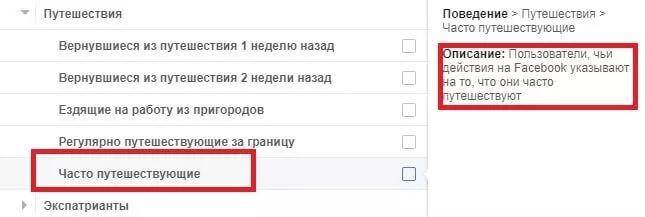 Поэтому, если ваша аудитория – путешественники, больше смысла таргетировать именно через этот раздел