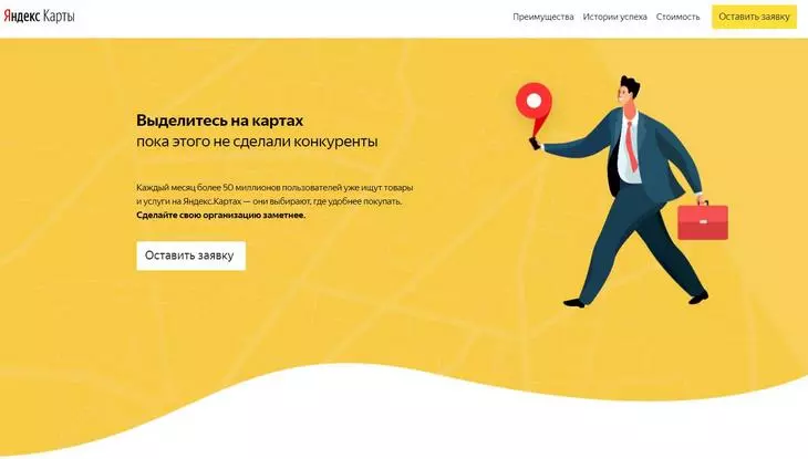 Хотите выгоднее выглядеть на «Яндекс.Картах»? Оставьте заявку в рекламном разделе