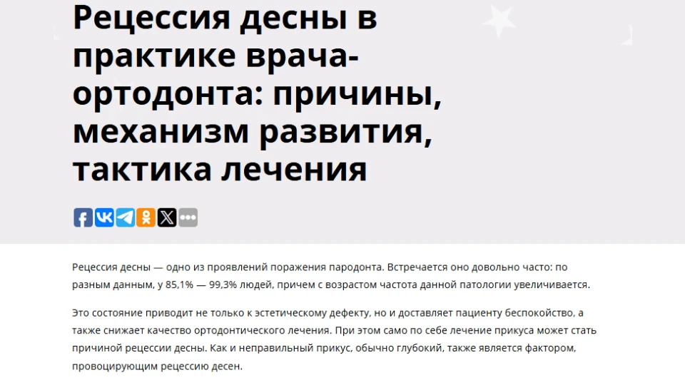 Статья о рецессии десны