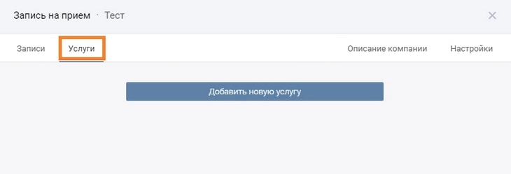 Во вкладке «Услуги» нажмите «Добавить новую услугу» Во вкладке «Услуги» нажмите «Добавить новую услугу»