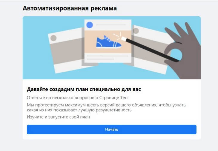 Чтобы настроить автоматическую рекламу, нужно будет ответить на несколько вопросов об аудитории – где она находится, чем увлекается.