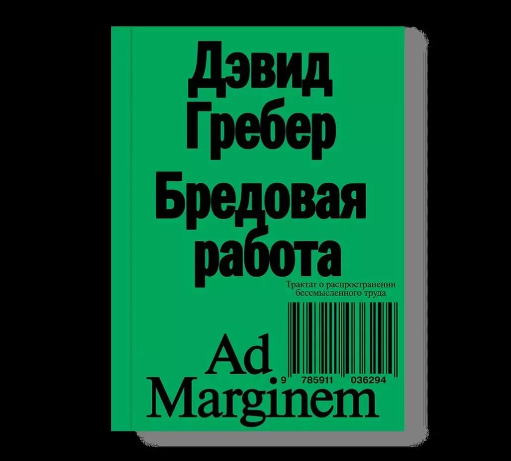 Дэвид Гребер, «Бредовая работа. Трактат о распространении бессмысленного труда». Дэвид Гребер, «Бредовая работа. Трактат о распространении бессмысленного труда».