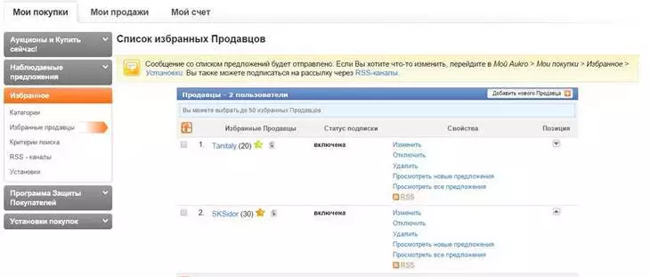 Список избранных продавцов в личном кабинете интернет-аукциона