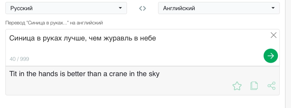 Перевод второй пословицы Перевод от PROMT.One: текст