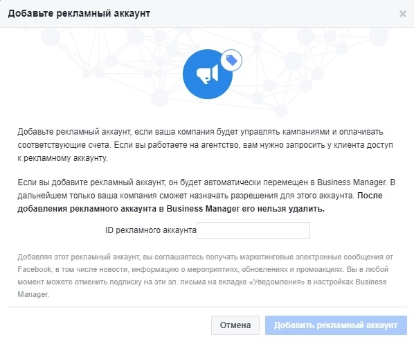 Окно присоединения рекламного аккаунта