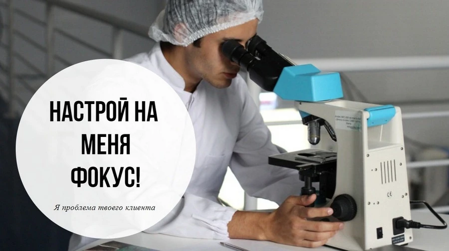 Настрой на меня фокус Я проблема твоего клиента