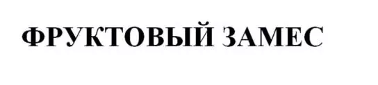 Фруктовый замес Фруктовый замес