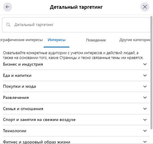 Вам будут доступны демографические и тематические интересы, а также модели поведения – те, кто совершал определенные действия онлайн, те, кто недавно вернулся из путешествий и так далее