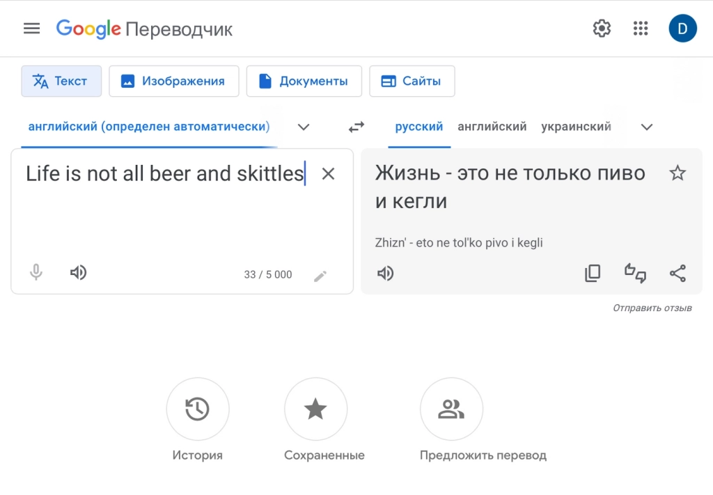 С этой пословицей не справится никто Перевод от Google Translate: текст