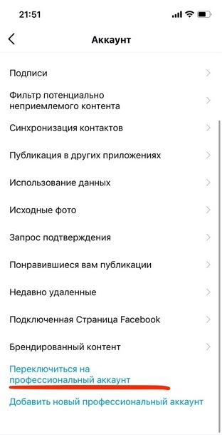 Если вы уже подключили авторский или бизнес-аккаунт, в разделе настроек увидите кнопку «Сменить тип аккаунта». Если у вас личный аккаунт, будет кнопка «Переключиться на профессиональный аккаунт»