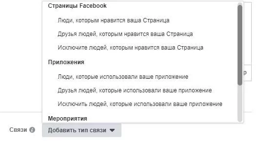 Небольшой раздел, где можно сузить аудиторию, опираясь на взаимодействия со страницей, приложениями и мероприятиями