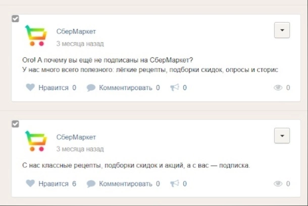 Получается, реклама на набор подписчиков у некоторых сервисов во «ВКонтакте» все-таки есть Промопосты «СберМаркета» на подписку