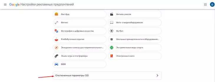 Здесь «хранятся» интересы, которые вы когда-то отключили Как включить определенные интересы в Google