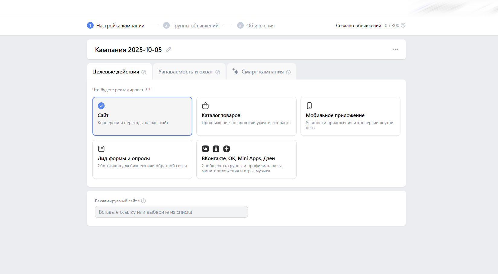 Первый шаг — заполнение данных о рекламируемом объекте Интерфейс VK Рекламы — создание кампании