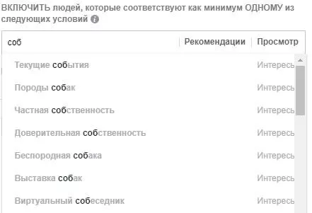 Вы знаете интересы ЦА – вводите их в строке. Facebook подсказывает возможные интересы в выпадающем списке. Он может меняться с каждым новым введенным символом