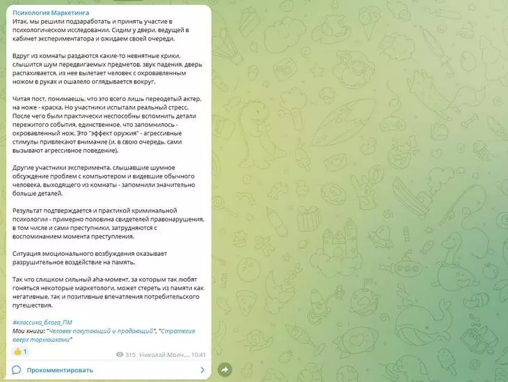Пример полезного поста Канал Психология Маркетинга